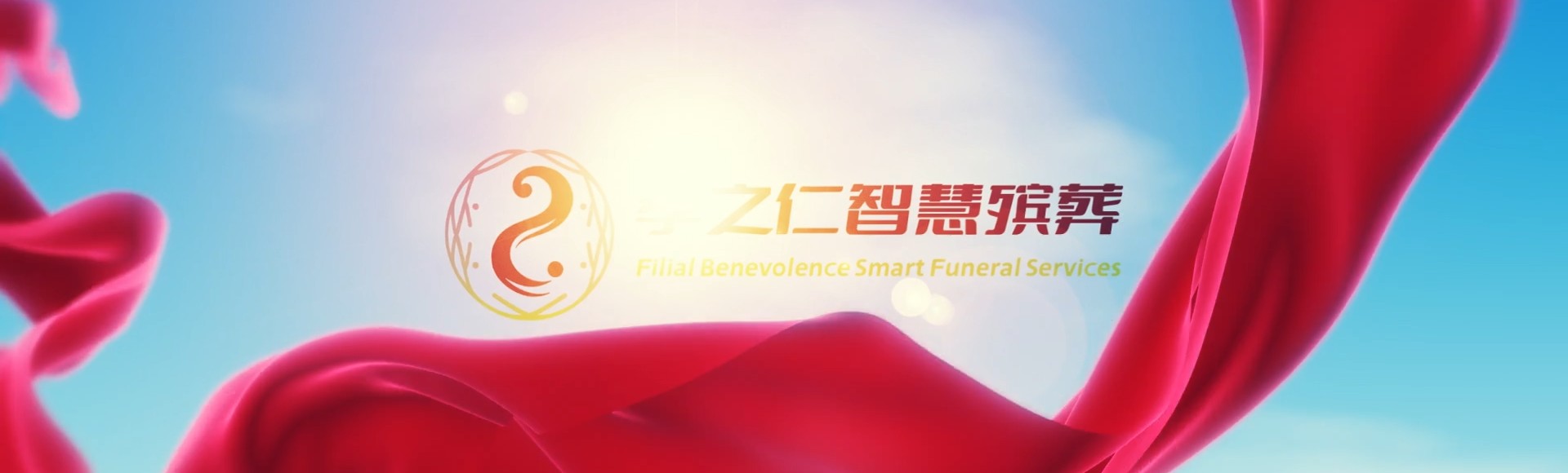 喀什巴楚孝之仁智慧殡葬陵墓园服务系统平台